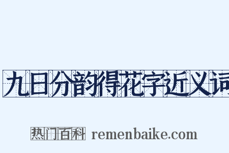 九日分韵得花字近义词是什么意思的图片